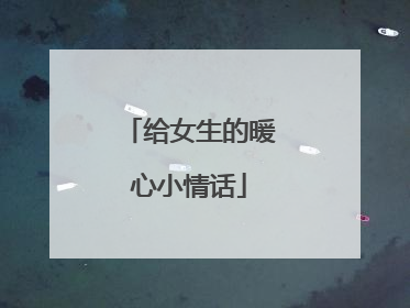 给女生的暖心小情话