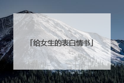 给女生的表白情书