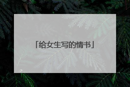 给女生写的情书