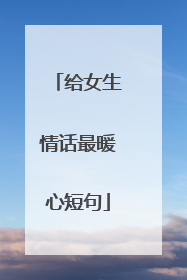 给女生情话最暖心短句
