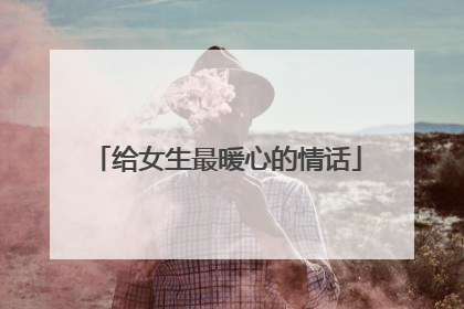 给女生最暖心的情话