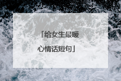 给女生最暖心情话短句