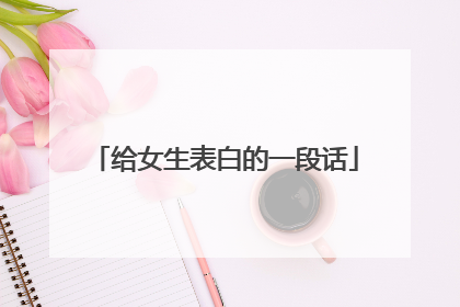 给女生表白的一段话