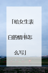 给女生表白的情书怎么写