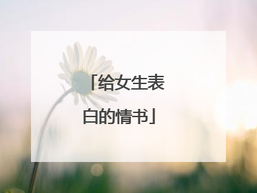 给女生表白的情书