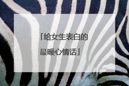 给女生表白的最暖心情话