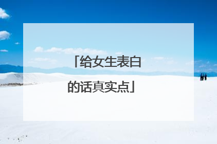 给女生表白的话真实点