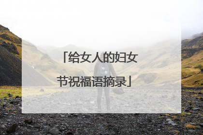 给女人的妇女节祝福语摘录