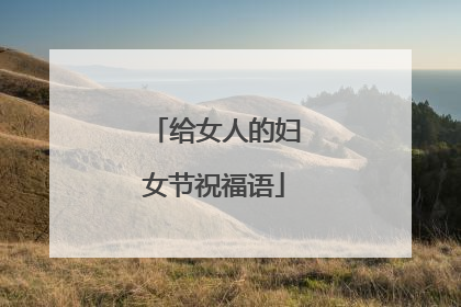 给女人的妇女节祝福语