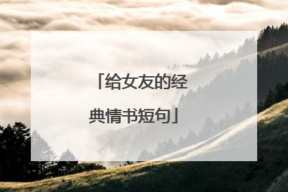 给女友的经典情书短句