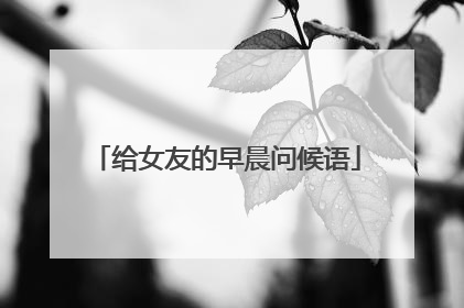 给女友的早晨问候语