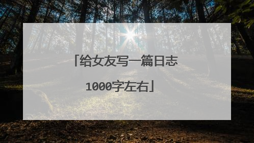 给女友写一篇日志1000字左右