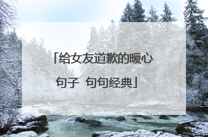 给女友道歉的暖心句子 句句经典