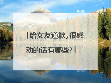 给女友道歉,很感动的话有哪些?