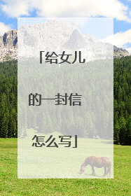 给女儿的一封信怎么写