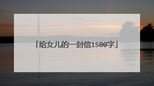 给女儿的一封信1500字
