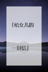 给女儿的一封信