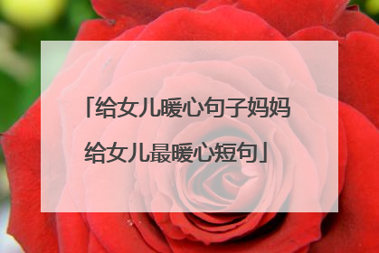 给女儿暖心句子妈妈给女儿最暖心短句