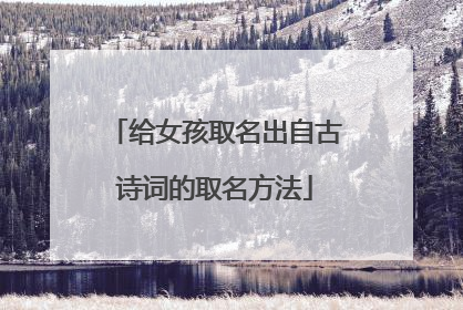 给女孩取名出自古诗词的取名方法