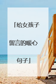 给女孩子留言的暖心句子