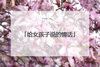 给女孩子说的情话