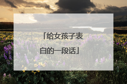 给女孩子表白的一段话