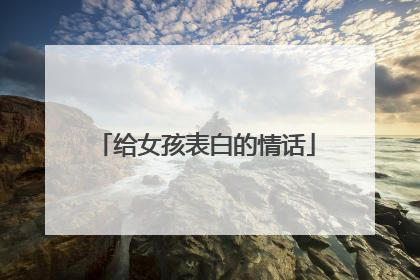 给女孩表白的情话