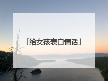 给女孩表白情话