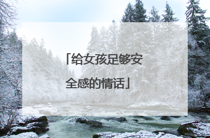 给女孩足够安全感的情话