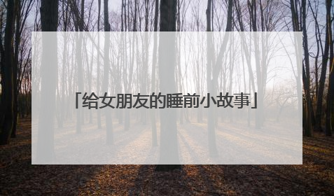 给女朋友的睡前小故事