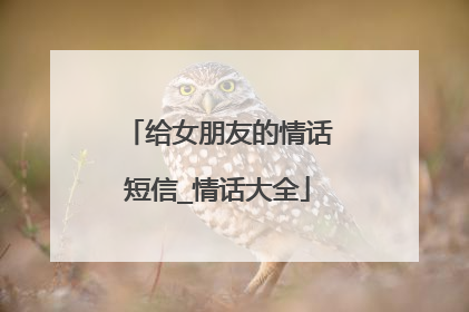 给女朋友的情话短信_情话大全