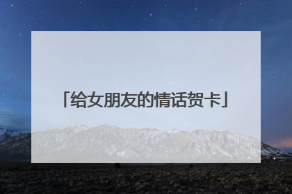 给女朋友的情话贺卡