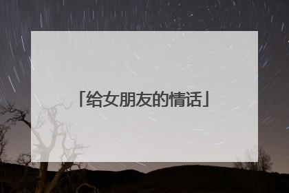 给女朋友的情话