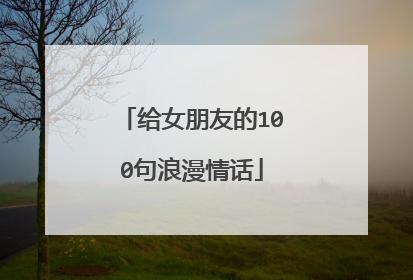 给女朋友的100句浪漫情话
