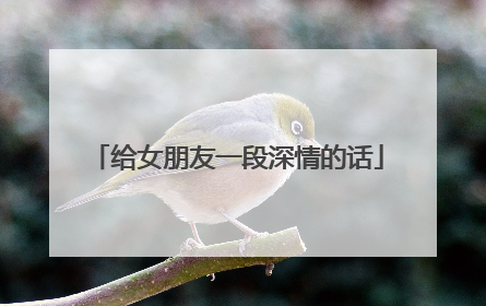给女朋友一段深情的话