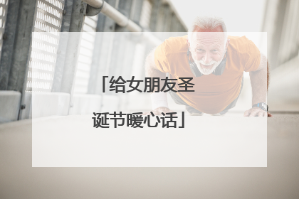 给女朋友圣诞节暖心话