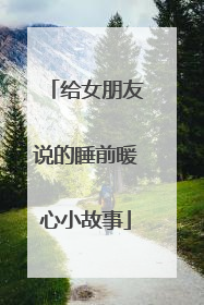 给女朋友说的睡前暖心小故事