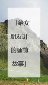 给女朋友讲的睡前故事