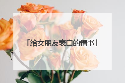 给女朋友表白的情书