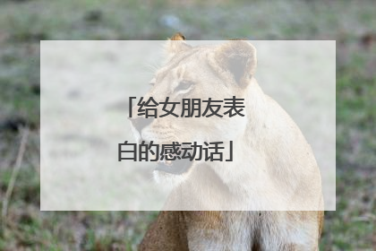 给女朋友表白的感动话