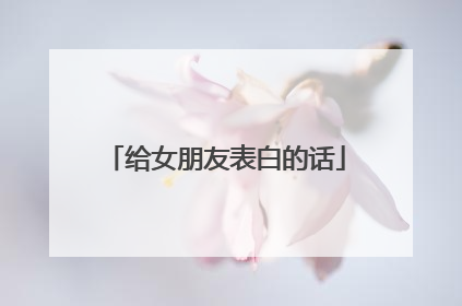 给女朋友表白的话