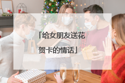 给女朋友送花贺卡的情话
