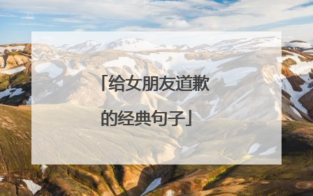 给女朋友道歉的经典句子