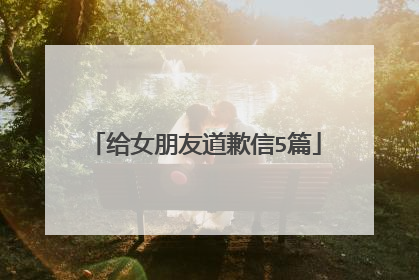 给女朋友道歉信5篇