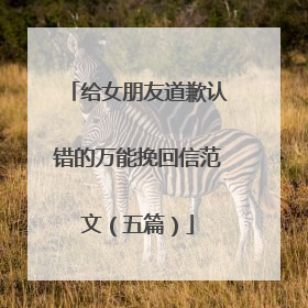 给女朋友道歉认错的万能挽回信范文（五篇）