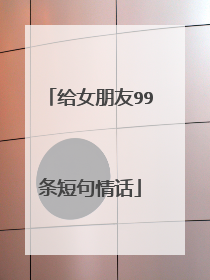 给女朋友99条短句情话