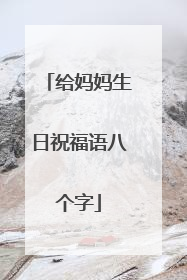给妈妈生日祝福语八个字