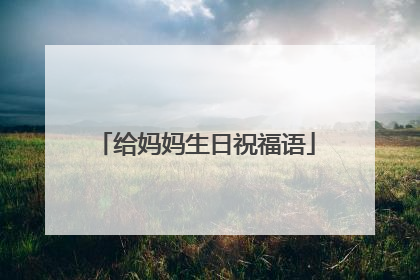 给妈妈生日祝福语