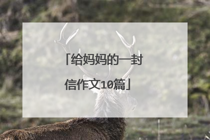 给妈妈的一封信作文10篇