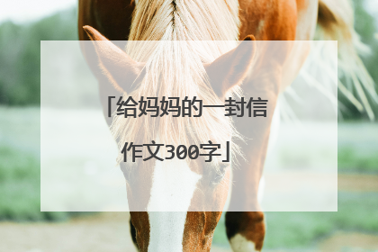 给妈妈的一封信作文300字